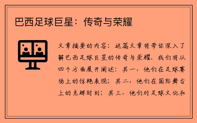 巴西足球巨星：传奇与荣耀