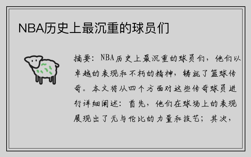 NBA历史上最沉重的球员们