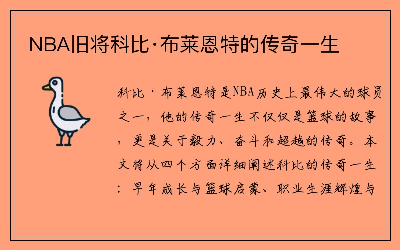 NBA旧将科比·布莱恩特的传奇一生