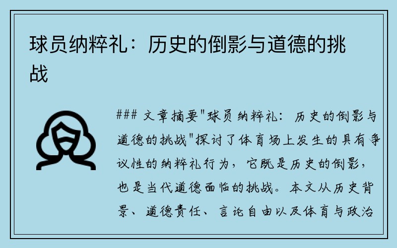 球员纳粹礼：历史的倒影与道德的挑战
