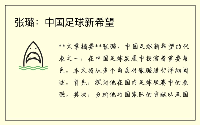 张璐：中国足球新希望