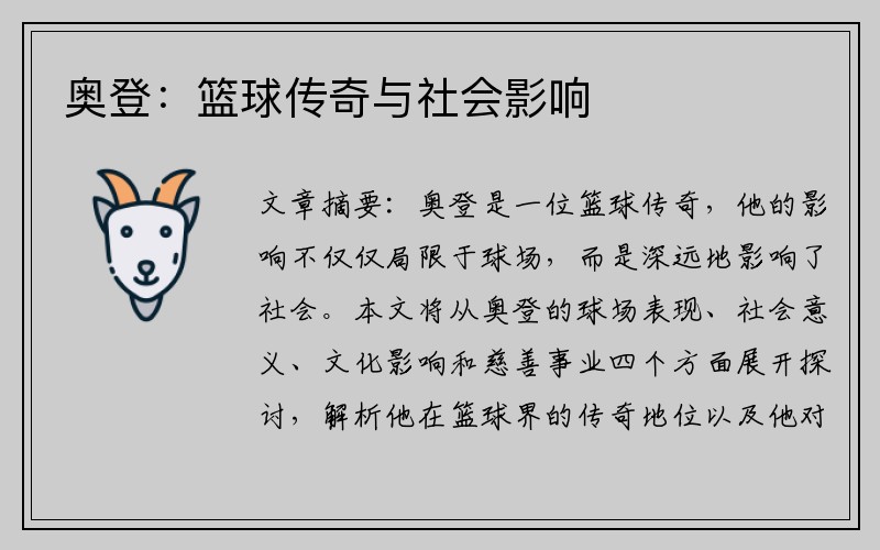 奥登：篮球传奇与社会影响