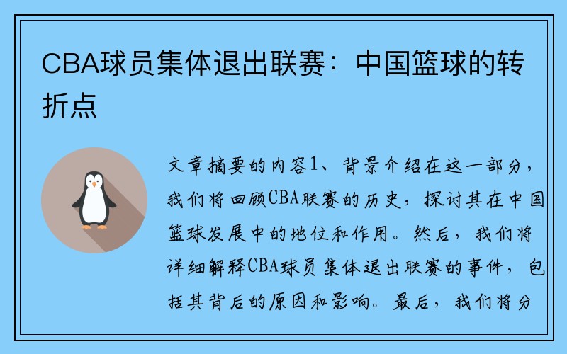 CBA球员集体退出联赛：中国篮球的转折点