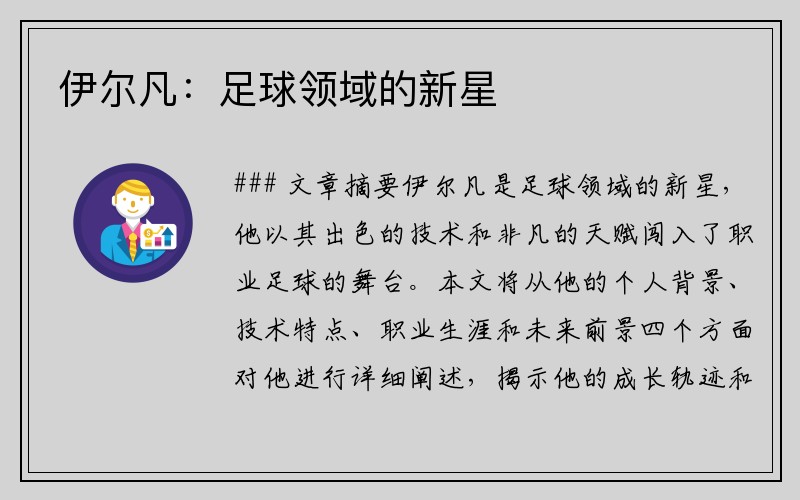 伊尔凡：足球领域的新星