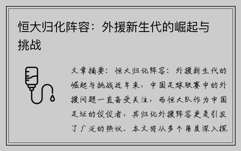 恒大归化阵容：外援新生代的崛起与挑战
