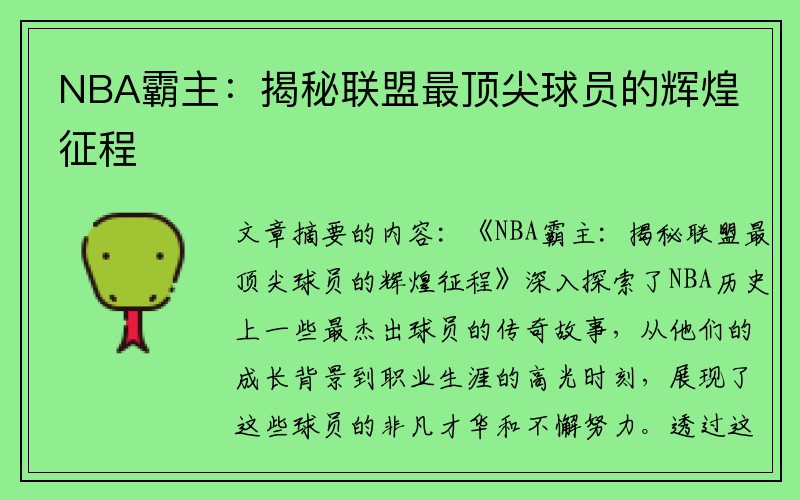 NBA霸主：揭秘联盟最顶尖球员的辉煌征程