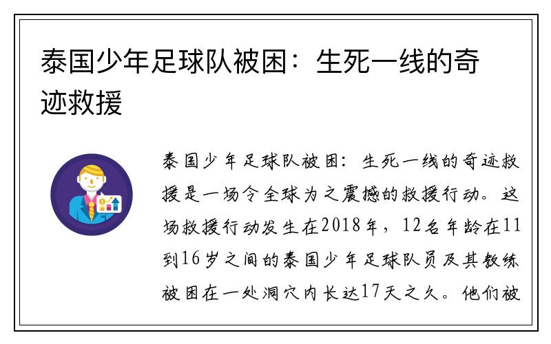 泰国少年足球队被困：生死一线的奇迹救援