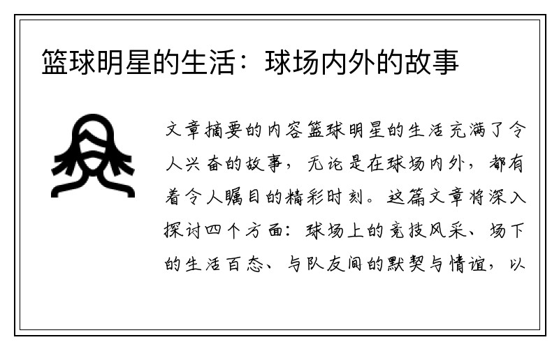 篮球明星的生活：球场内外的故事