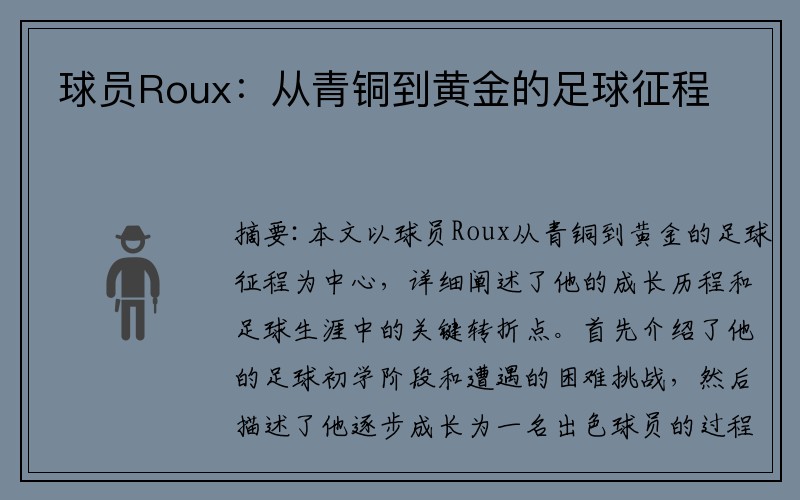 球员Roux：从青铜到黄金的足球征程