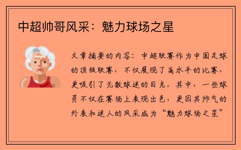 中超帅哥风采：魅力球场之星