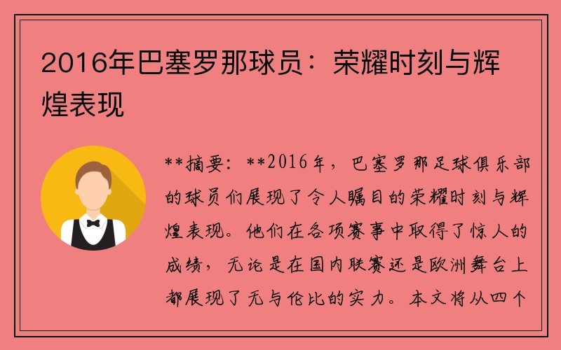 2016年巴塞罗那球员：荣耀时刻与辉煌表现