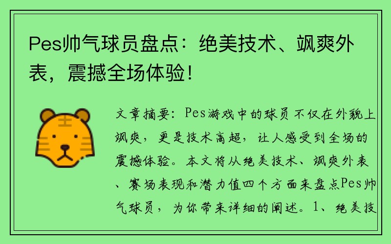 Pes帅气球员盘点：绝美技术、飒爽外表，震撼全场体验！