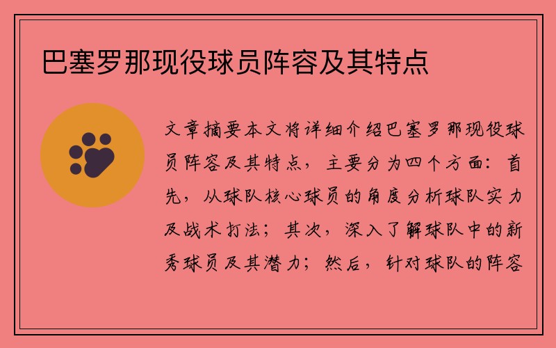 巴塞罗那现役球员阵容及其特点