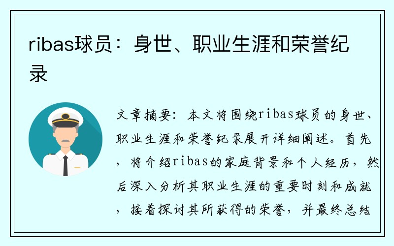 ribas球员：身世、职业生涯和荣誉纪录