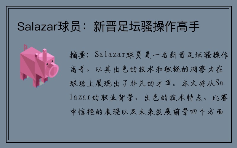 Salazar球员：新晋足坛骚操作高手