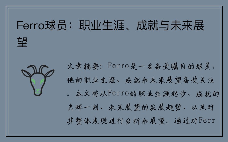 Ferro球员：职业生涯、成就与未来展望