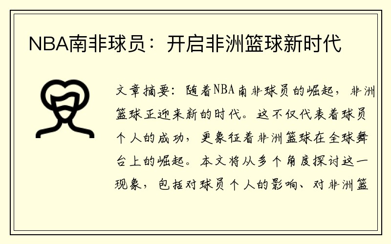 NBA南非球员：开启非洲篮球新时代