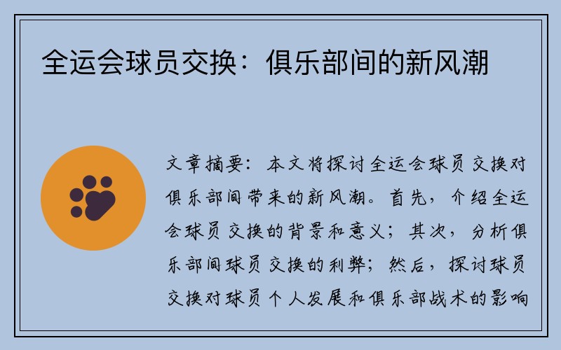 全运会球员交换：俱乐部间的新风潮