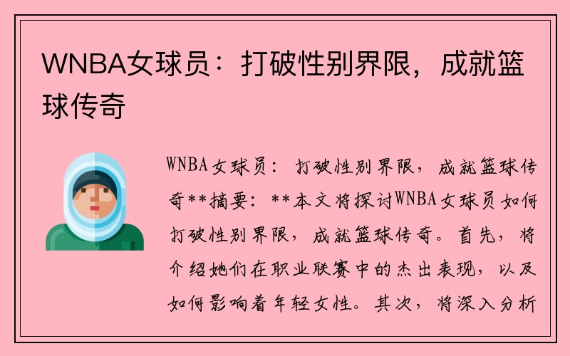WNBA女球员：打破性别界限，成就篮球传奇