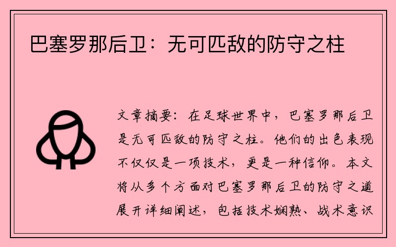 巴塞罗那后卫：无可匹敌的防守之柱