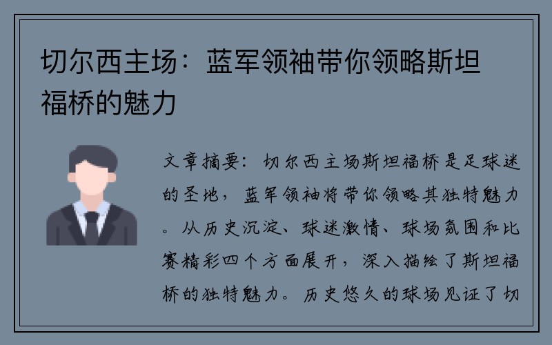 切尔西主场：蓝军领袖带你领略斯坦福桥的魅力