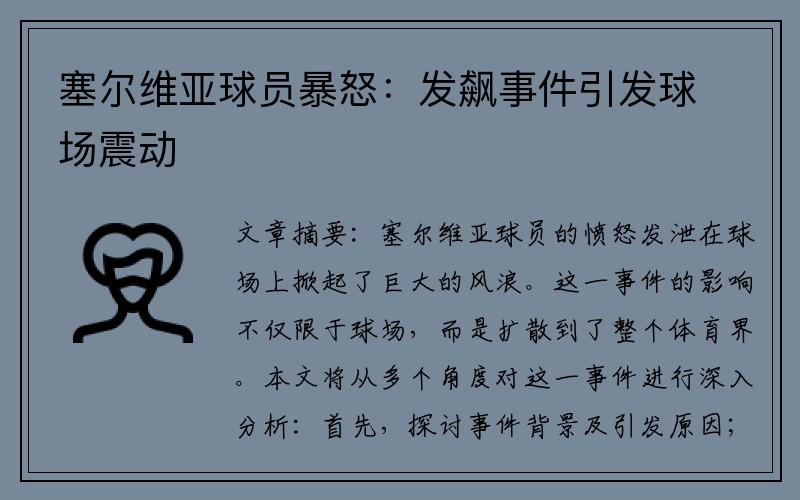 塞尔维亚球员暴怒：发飙事件引发球场震动