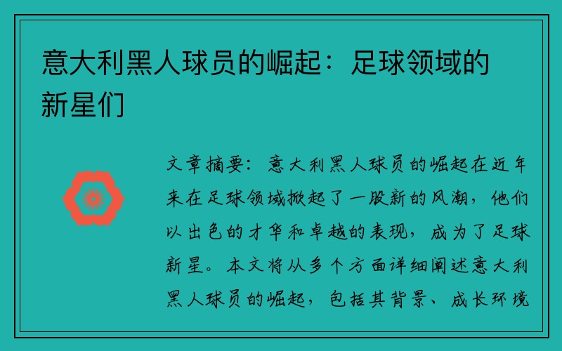 意大利黑人球员的崛起：足球领域的新星们