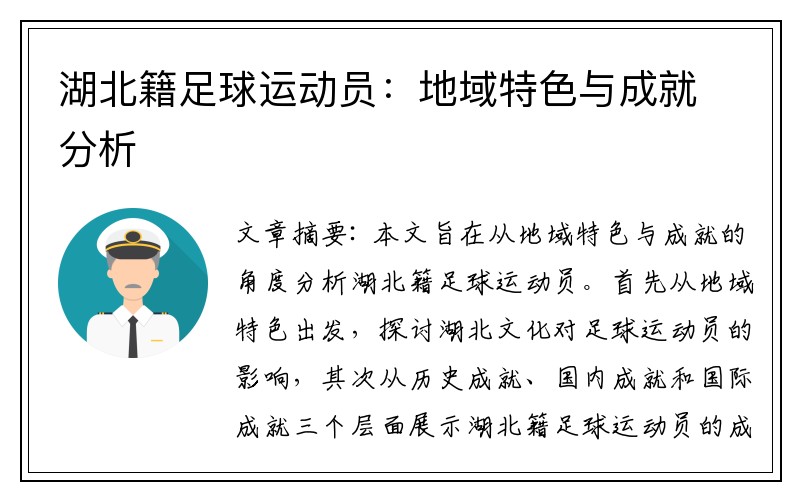 湖北籍足球运动员：地域特色与成就分析