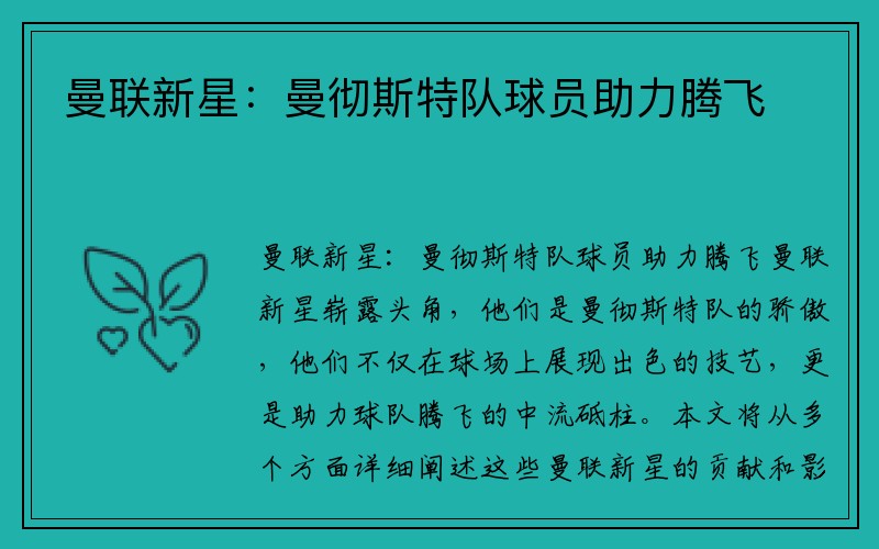曼联新星：曼彻斯特队球员助力腾飞