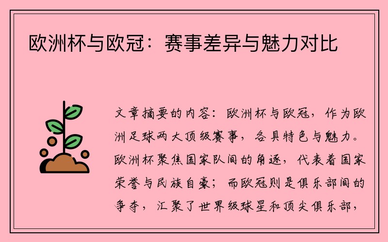 欧洲杯与欧冠：赛事差异与魅力对比