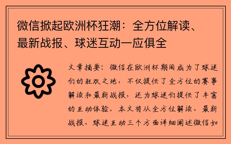 微信掀起欧洲杯狂潮：全方位解读、最新战报、球迷互动一应俱全