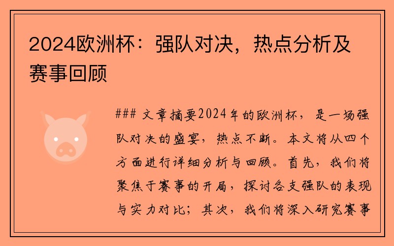 2024欧洲杯：强队对决，热点分析及赛事回顾