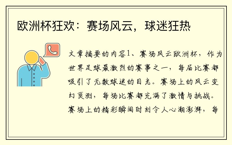 欧洲杯狂欢：赛场风云，球迷狂热
