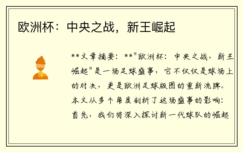 欧洲杯：中央之战，新王崛起