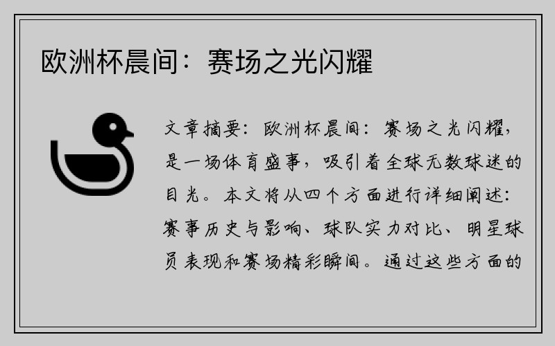 欧洲杯晨间：赛场之光闪耀