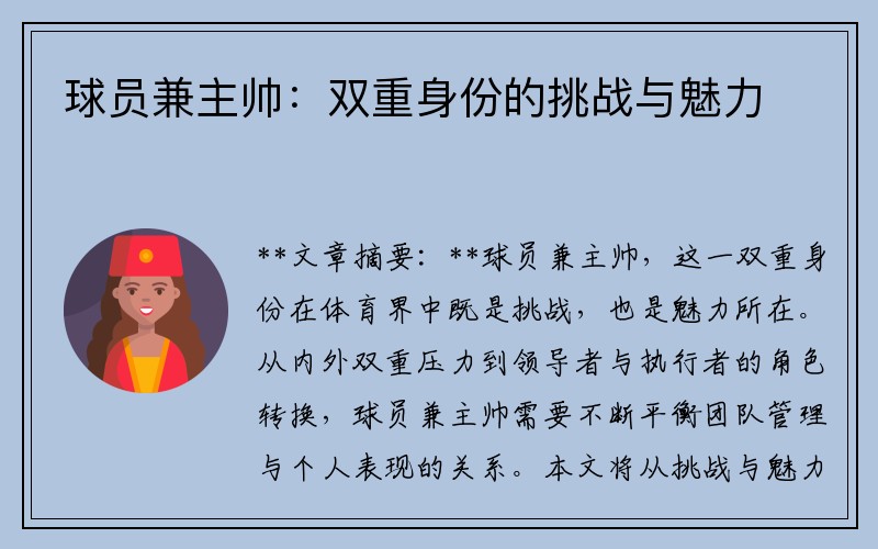 球员兼主帅：双重身份的挑战与魅力