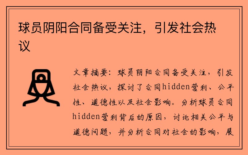 球员阴阳合同备受关注，引发社会热议