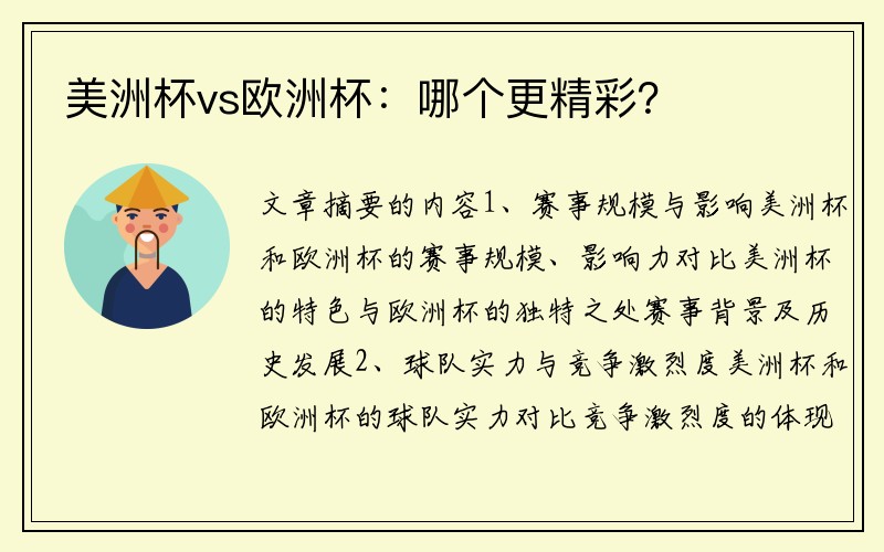 美洲杯vs欧洲杯：哪个更精彩？