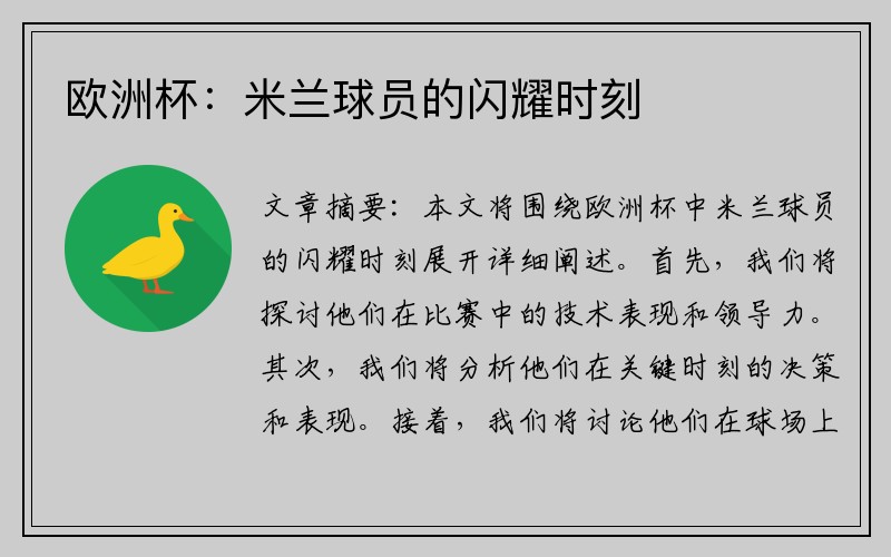 欧洲杯：米兰球员的闪耀时刻