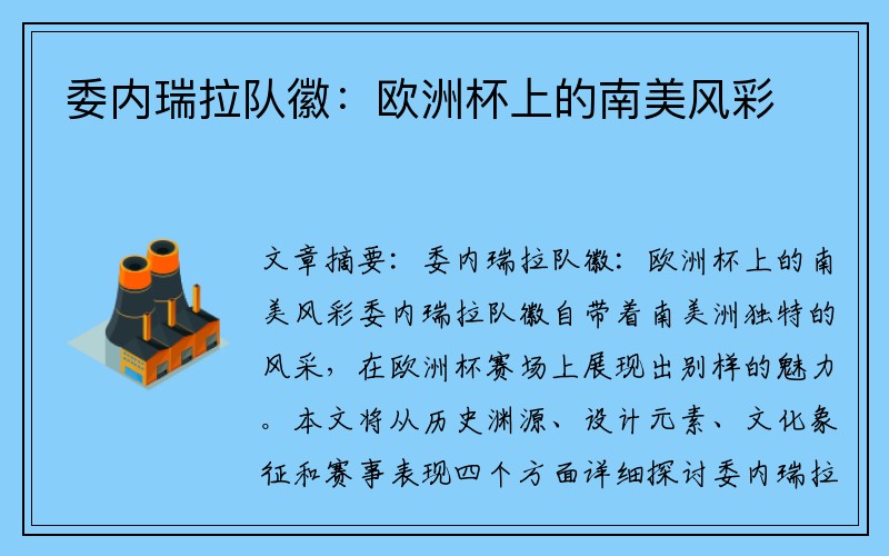 委内瑞拉队徽：欧洲杯上的南美风彩