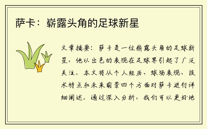 萨卡：崭露头角的足球新星