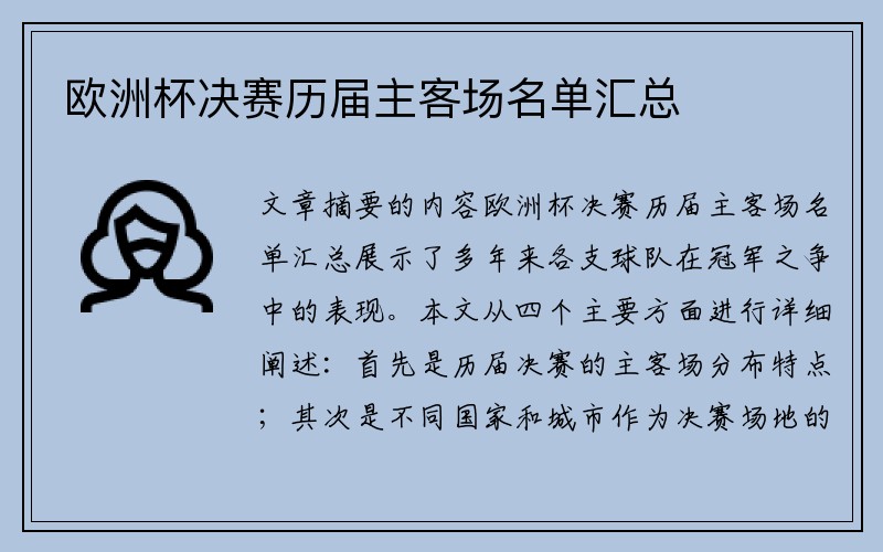 欧洲杯决赛历届主客场名单汇总