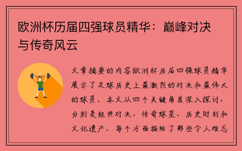 欧洲杯历届四强球员精华：巅峰对决与传奇风云