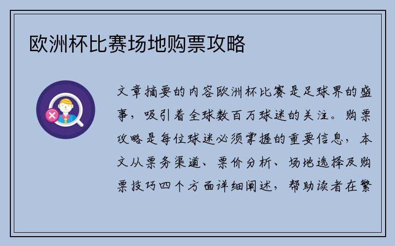 欧洲杯比赛场地购票攻略