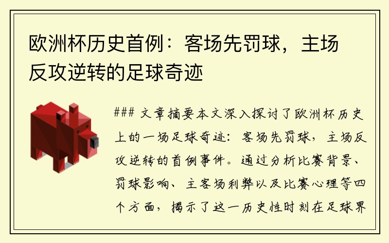 欧洲杯历史首例：客场先罚球，主场反攻逆转的足球奇迹