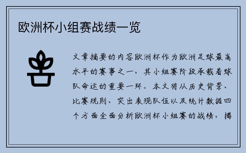 欧洲杯小组赛战绩一览