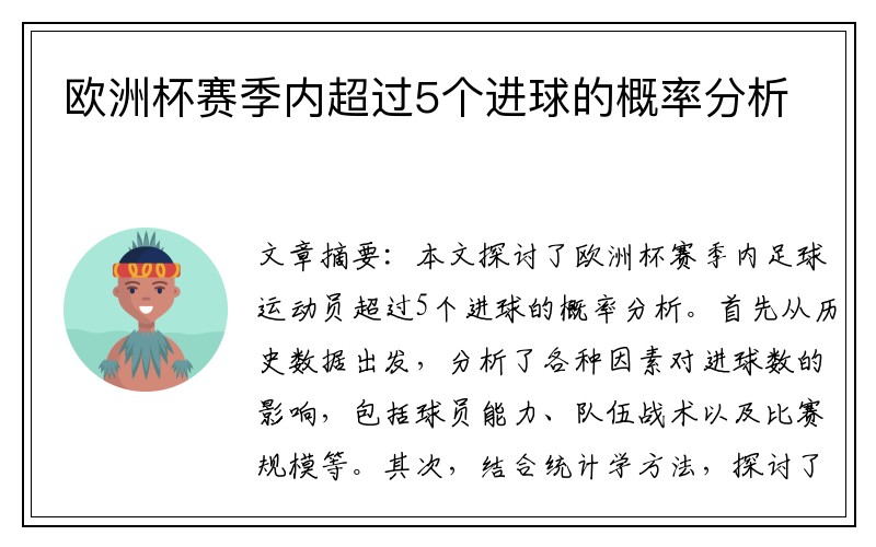 欧洲杯赛季内超过5个进球的概率分析