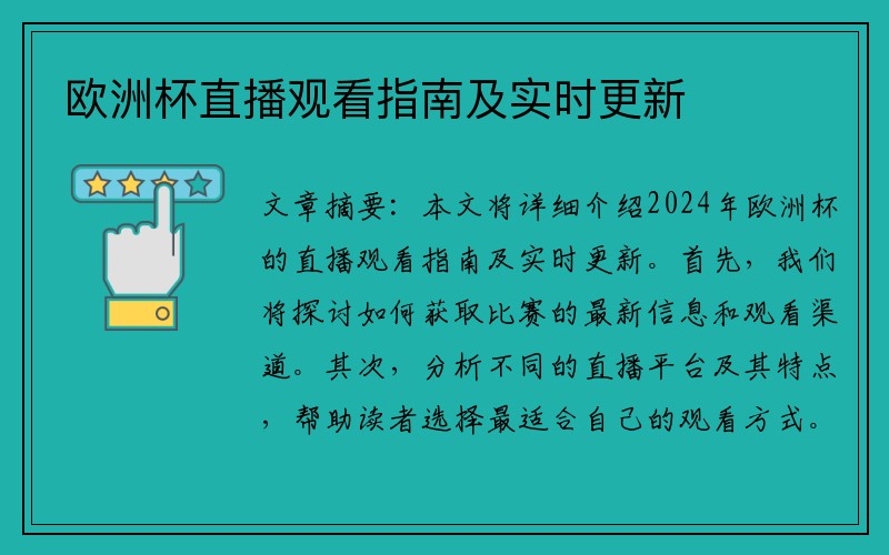 欧洲杯直播观看指南及实时更新