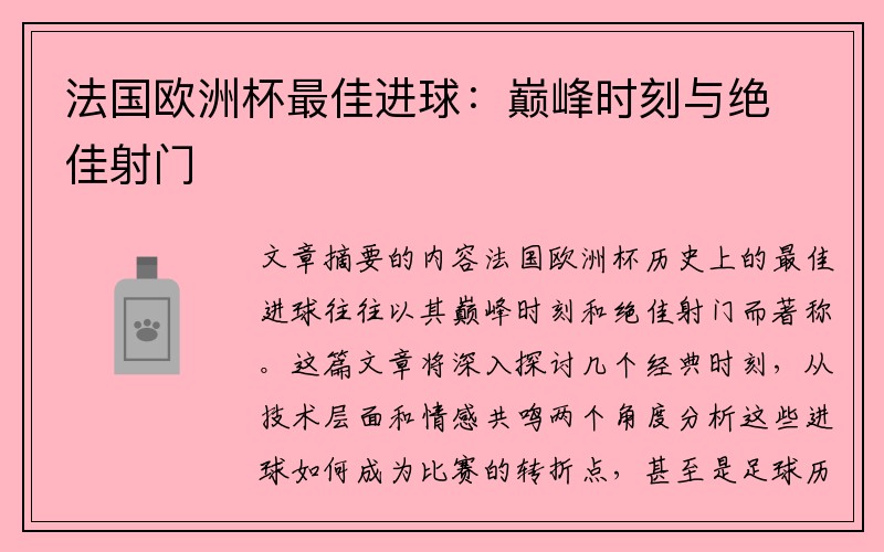 法国欧洲杯最佳进球：巅峰时刻与绝佳射门