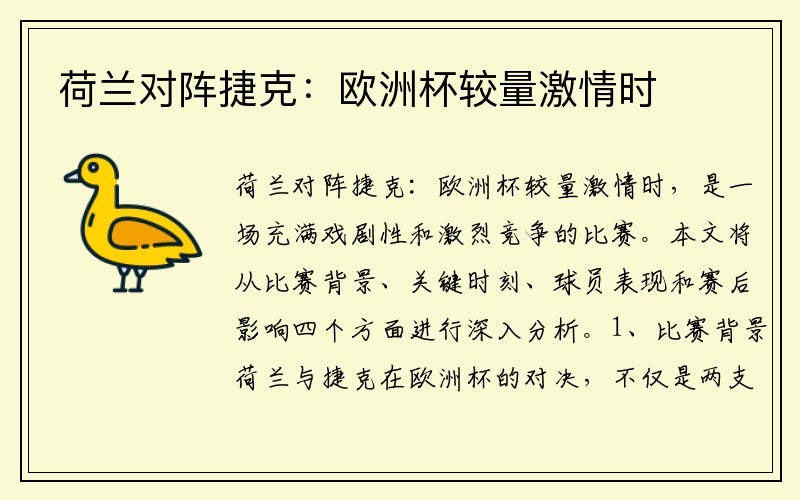 荷兰对阵捷克：欧洲杯较量激情时